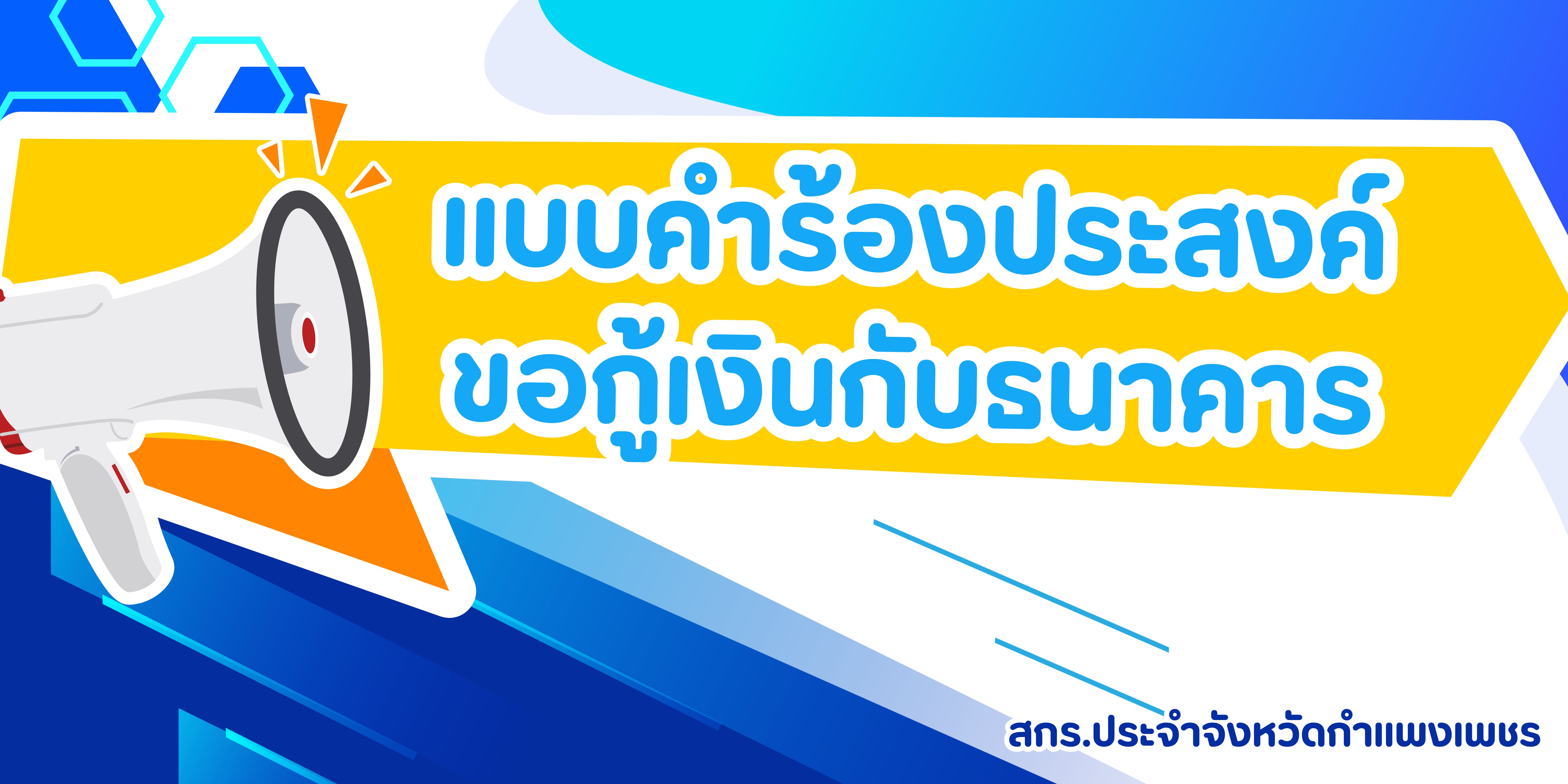 แบบคำร้องประสงค์ขอกู้เงินกับธนาคาร